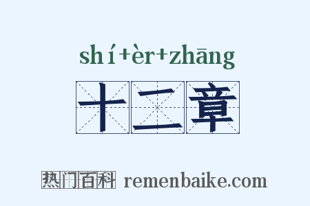 十二章是什么意思的图片